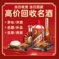 新和县烟酒回收:名酒,冬虫夏草,老酒,茅台酒,酒瓶,洋酒,新和县跃国烟酒经营部