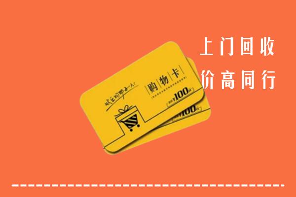新和县回收购物卡